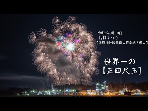 令和5年9月10日 【浅原神社秋季例大祭奉納大煙火】✨凄すぎてアゴが外れそうになった✨