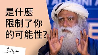 是什麼限制了你的可能性？| Sadhguru（薩古魯）