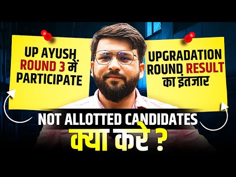 UP Ayush Counselling Round 3 2024: Upgradation Results? | Not-Allotted Candidates क्या करे?