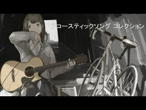 【Acoustic Song】Female Voice Make You Relax and Calm  | Japanese Songs Collection #18