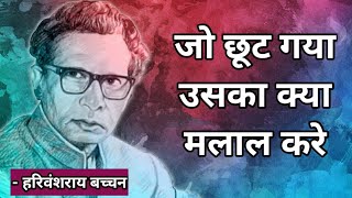 हरिवंश राय बच्चन की कविता | harivansh rai bachchan || harivansh rai bachchan poems || poetry ✍️✍️✍️