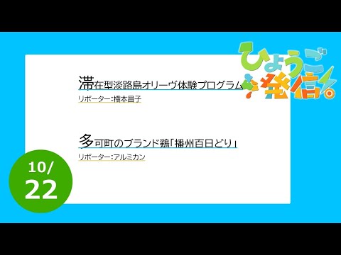 2023年10月22日 ひょうご発信！