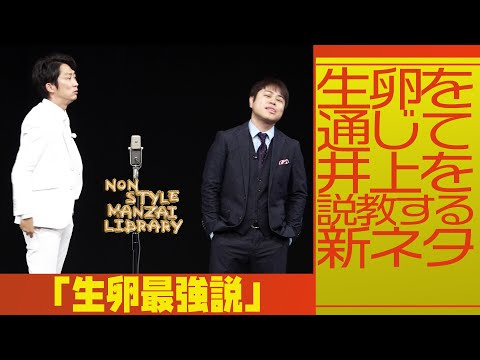 生卵を通じて井上を説教する新ネタ「生卵最強説」