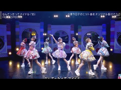 [Mステ] FRUITS ZIPPER (なんてったってアイドル) ||「FRUITS ZIPPER『だってアイドルなんだもん』魅力溢れるパフォーマンス！【Mステ2時間SP】」