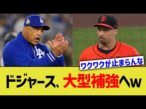 ドジャース、大型補強へｗｗ