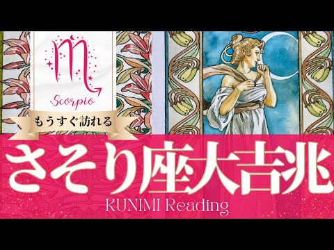 蠍座♏ストレス源が消えてなくなる大吉兆🌝もうすぐ訪れる大吉兆🌝どんな大吉兆が🌝いつ頃訪れる？🌝月星座さそり座さんも🌟タロットルノルマンオラクルカード