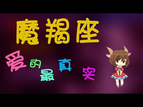 【魔羯座】摩羯的愛最真實？摩羯不言不語的愛很難懂