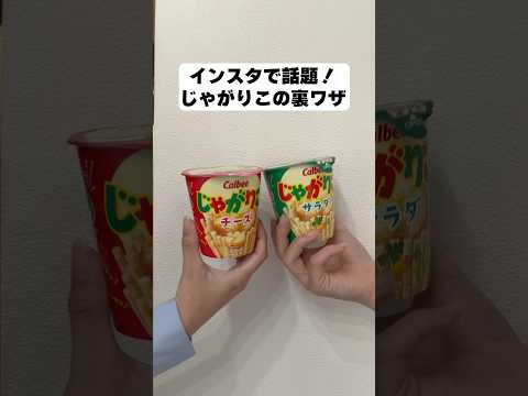 インスタで話題のじゃがりこをスマートに食べる方法！【ライフハック】#shorts #ライフハック #裏技 #ひとり暮らし #maisonable