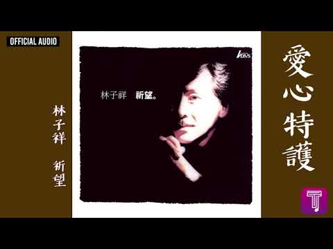 林子祥 George Lam -《愛心特護》Official Audio｜祈望 全碟聽 12/12