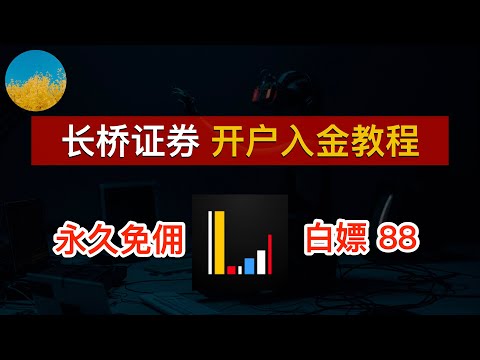 🎉【快冲】香港长桥证券开户入金教程、现在入金港股美股永久0佣金⭕️门槛极低的境外券商开户、存量投资者无时间要求💰开户福利高达900、我的渠道还有额外福利｜Longbridge｜数字牧民LC