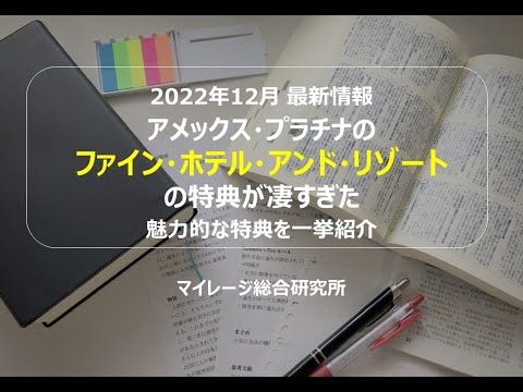 最新情報 アメックス・プラチナのファイン・ホテル・アンド・リゾートの特典が凄すぎた 魅力的な特典を一挙紹介　マイレージ総合研究所