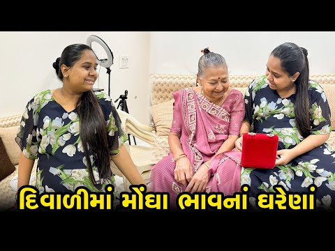 ખુશી દિવાળીમાં મોંઘા ભાવનાં ઘરેણાં કરાવવાની છે? 🤔 । Gujarati Family Vlog | Sasu Vahu Na Vlog #family