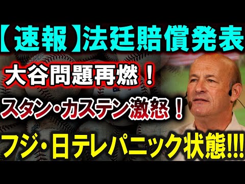 【大谷翔平】【速報】法廷賠償が決定、大谷翔平の問題が再燃！スタン・カステン激怒！フジ・日テレに大混乱が勃発！衝撃の真実がついに明るみに！！！【最新/MLB/大谷翔平/山本由伸】