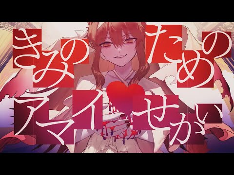 きみのためのアマイせかい/ 獅子神レオナ【Official Music Video】