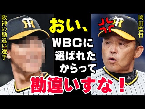 岡田監督「さすがに頭にきた」阪神の勘違い選手にブチギレ！「WBCに選ばれてもちゃうもんはちゃうで」阪神タイガース連覇に暗雲【プロ野球/NPB】