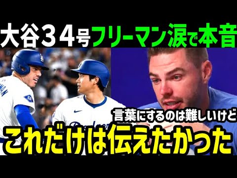 大谷翔平、３４号ホームラン！フレディ・フリーマンが涙「本当に今日は…」【海外の反応/ドジャース/MLB】