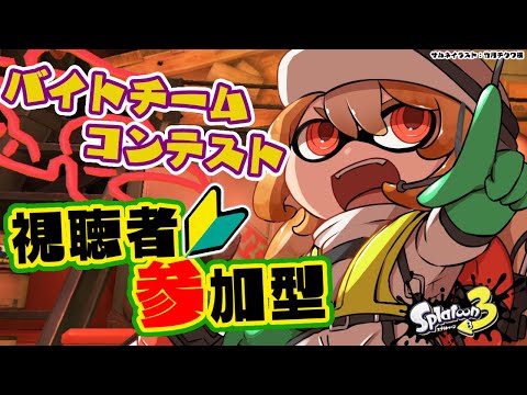 【スプラトゥーン3】参加型🦑🐙こちら初見のバイトチームコンテスト参加です！！【不知火フレア/ホロライブ】