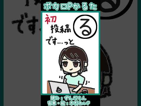 ボカロPかるた「る」