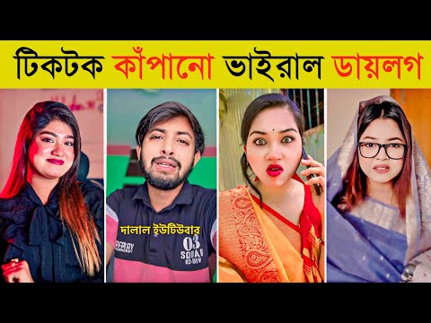 টিকটক কাঁপানো ভাইরাল ১০টি ডায়লগ | Sheikh Hasina | Khaleda Zia | Kader kaku |Overnight Viral Dialogue