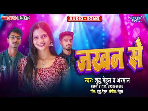 जखन से - New सुपरहिट #Magahi Song - Jakhan Se - #Shudh, Mehul, Arman