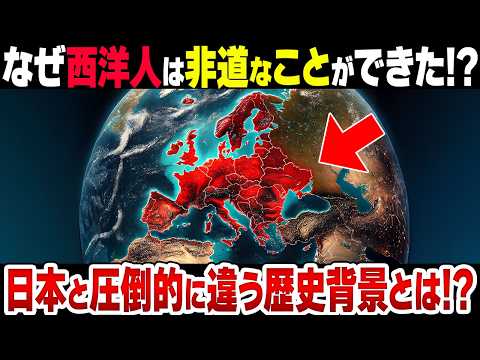 【歴史の謎】なぜ西洋人は日本人と比較して鬼畜なことができたのか？