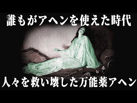 【ゆっくり解説】なぜ19世紀の人々はアヘンにすがったのか【歴史解説】