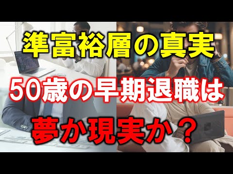 【50歳の早期退職は夢か現実か？】準富裕層5000万円の真実