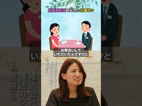 結婚相談所で起きたありえない話！！