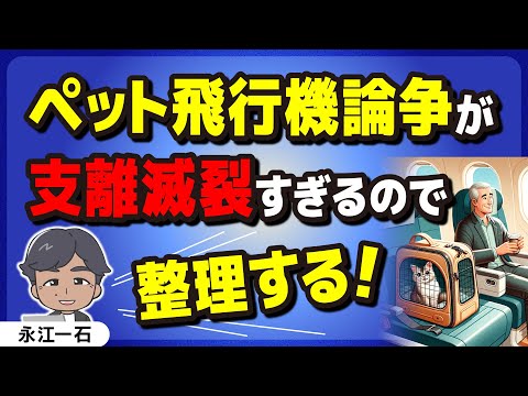 ペットの飛行機論争があまりに的外れなので私が整理します　#日航機事故　#ペット同乗