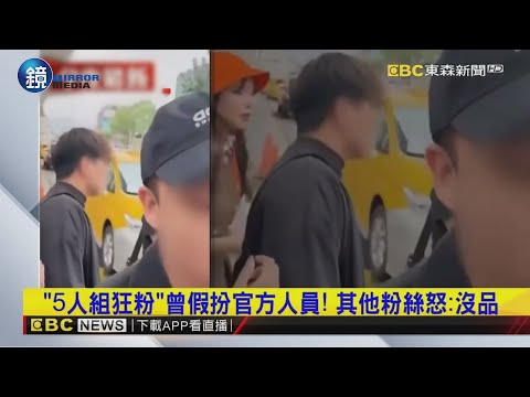 不只被跟蹤！ 李多慧身旁常有5人組狂熱粉「緊貼」｜鏡週刊Ｘ東森新聞