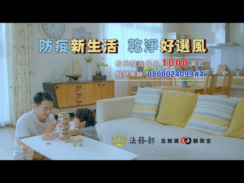 111年度地方公職人員九合一選舉反賄選影片-父愛篇(臺語版)