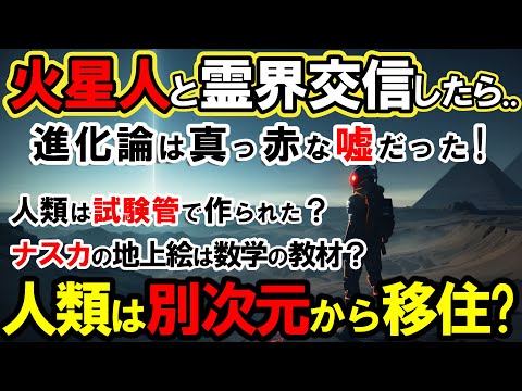 【人類の起源】人類は異次元の存在・宇宙人が創った家畜だった！そして地球は実験場！火星人から聞いた古代文明ピラミッド・マヤ文明・ナスカの地上絵、すべての謎を1つの文明が作っていた？【チャネリング】