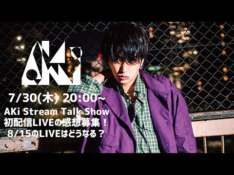 AKi Stream Talk Show　初配信LIVEの感想募集！8/15のLIVEはどうなる？