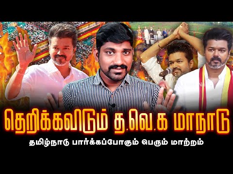 கசிந்ததா விஜய்யின் பேச்சு | TVK மாநாட்டால் ஆடிப்போன அரசியல் கட்சிகள்  | TVKManadanu Twist | TP