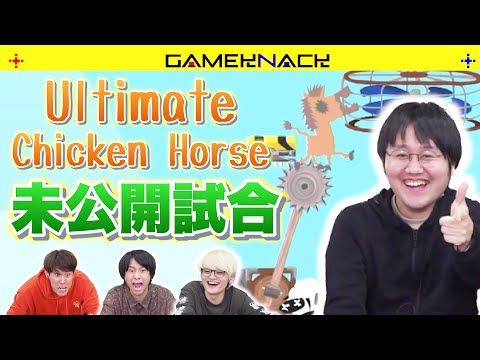 【Ultimate Chicken Horse】本編に入りきらなかった未公開試合をお届けします！【GameKnack】