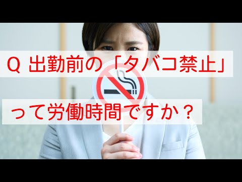 Q 「出勤前にタバコ吸うな」は労働時間になりますか？　#Shorts