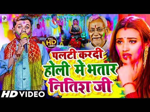 #Video - पलटी कदी होली मे भातार नीतीश जी | New Holi Song 2024 | Palti Kardi Holi Me Bhatar Nitish Ji