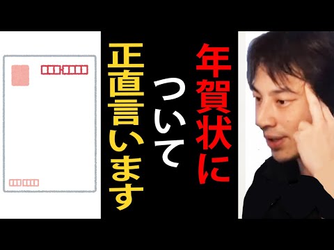 年賀状について正直言います【ひろゆき切り抜き】