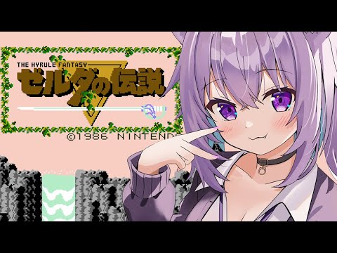 【 初代 ゼルダの伝説 】完全初見で深夜レトロ出発～～！ #02【 猫又おかゆ/ホロライブ 】