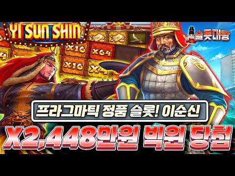 [슬롯]👨🏼‍🏭이순신❌2,448만원 빅윈!💣프라그마틱 정품슬롯🎰