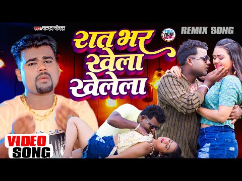 #Chandan Chanchal |  रात भर खेला खेलेला | #Lyrics Song | #Remix Song | Rat Bhar Khela Khelela