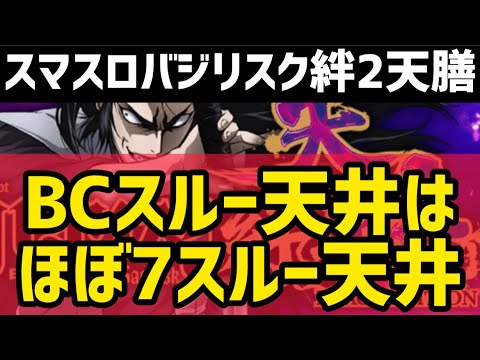 【最新台絆2天膳】 スマスロバジリスク～甲賀忍法帖～絆2 天膳 BLACK EDITION狙い目攻略