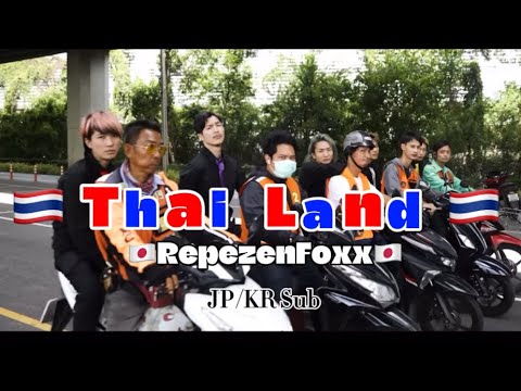 ThaiLand / RepezenFoxx (日本語/한국어)