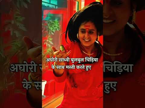 अघोरी साध्वी बुलबुल चिड़िया के साथ मस्ती करते हुए #trandingshorts #viralvideo #bhaktistatus