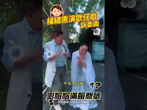 楊繡惠扮苦情女控澎恰恰睡同床「不碰她」　唱歌仔戲腔訴委屈澎恰恰一臉問號｜壹蘋新聞網