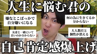 【お悩み相談】人生に悩む若者を応援して自己肯定感爆上げしといた◎