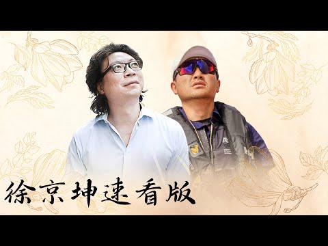 【十三邀速看版】独臂船长徐京坤：人生就是在不舒服的事里找最舒服的姿态【十三邀第七季 Thirteen Talks Season7】