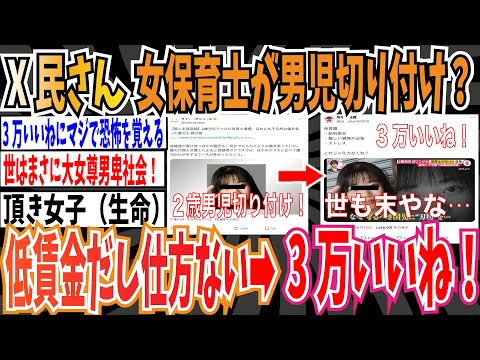 【嘘やろ】X民さん「女保育士が男児を切り付けた？低賃金だし仕方ないよね…」←3万いいね！もうこの国終わりだよ…【ゆっくり 時事ネタ ニュース】