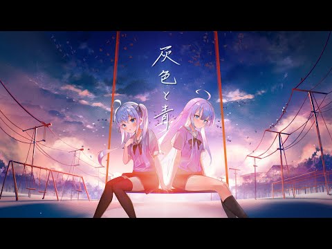 灰色と青／covered by カグラナナ×天使うと【歌ってみた】