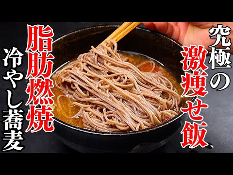 マジ痩せる。高タンパクで脂肪燃焼効果抜群！栄養満点で蕎麦屋を超えるほど美味しい『激痩せ冷やし蕎麦』の作り方